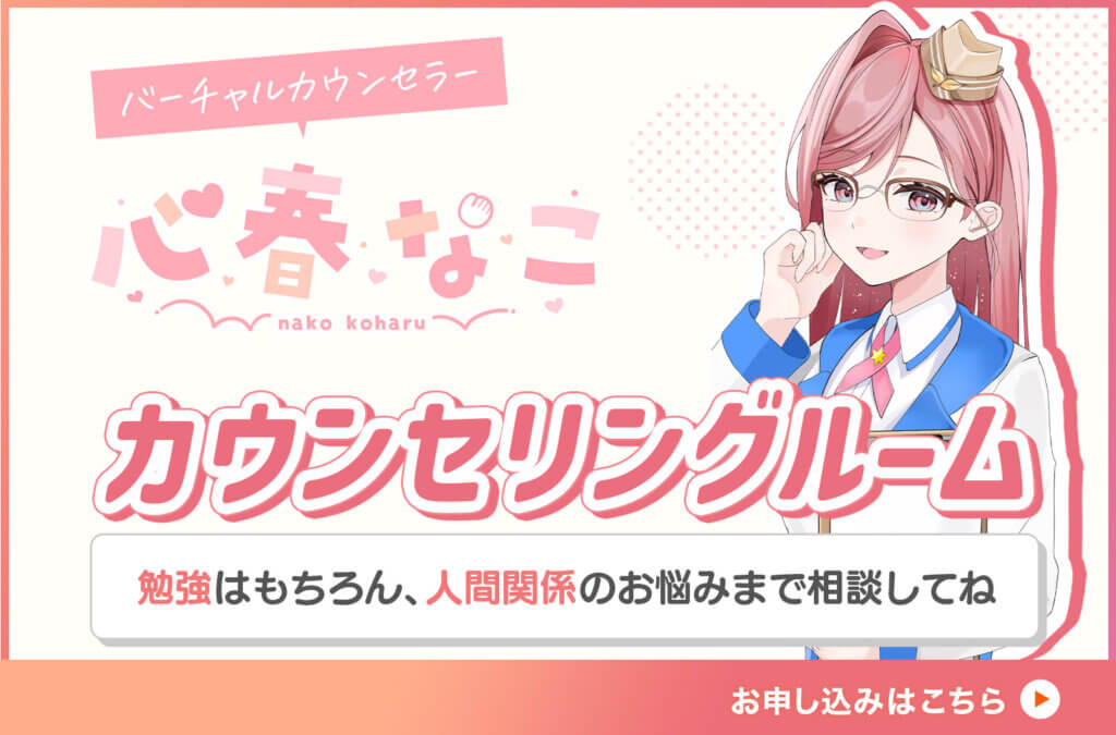 バーチャルカウンセラー・心春なこ先生のカウンセリングルーム予約申し込み