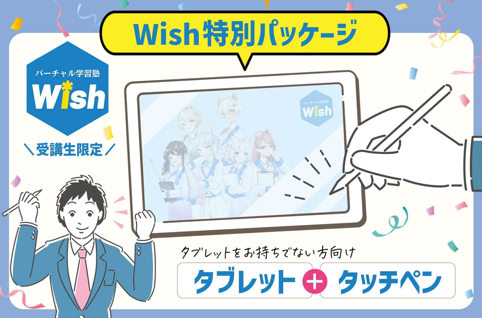 Wish受講生限定特別パッケージ