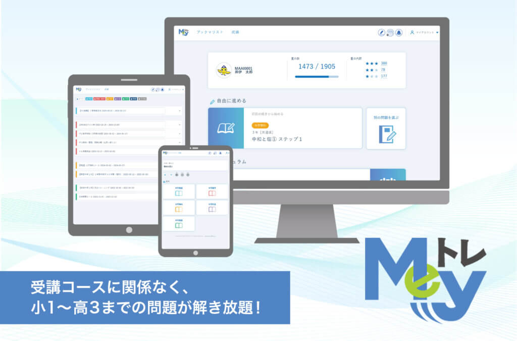 My e トレ PC・タブレット・モバイルで使用できる５教科パックの教材