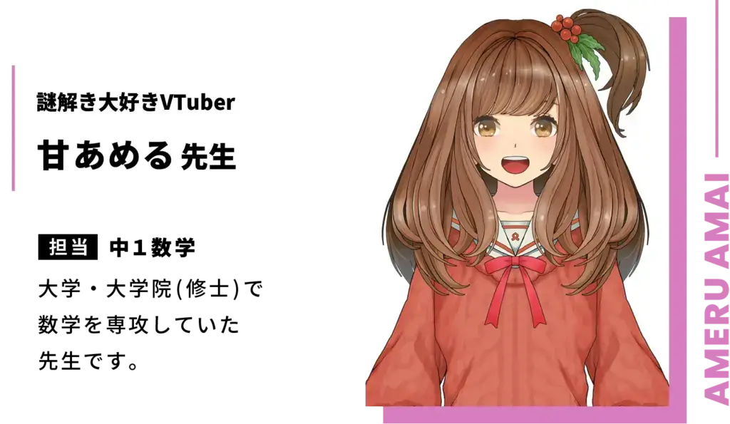 謎解き大好きVTuber・甘あめる先生