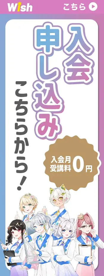 Wish入会申し込みはこちらから！