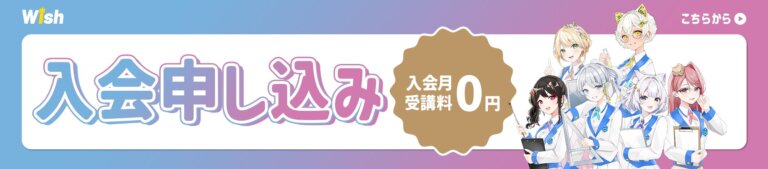 Wish入会申し込みはこちら