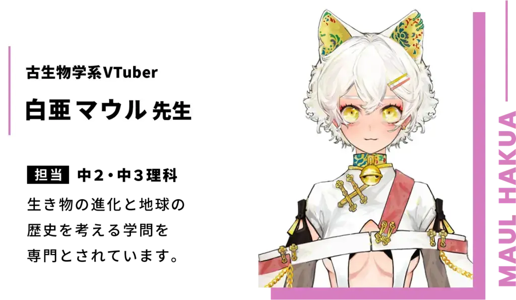 古生物学系VTuber・白亜マウル先生