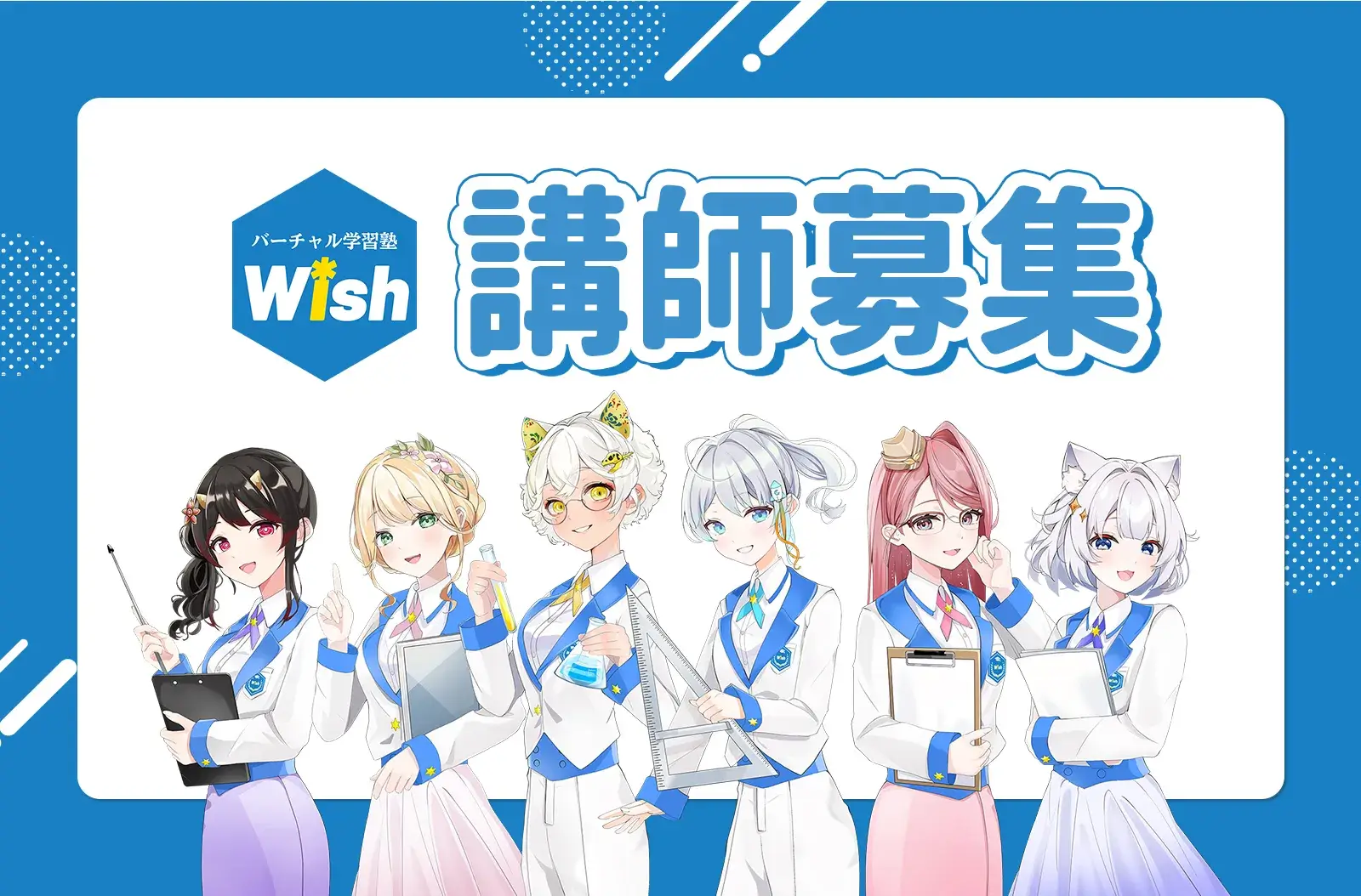 Wish講師募集！応募はこちら
